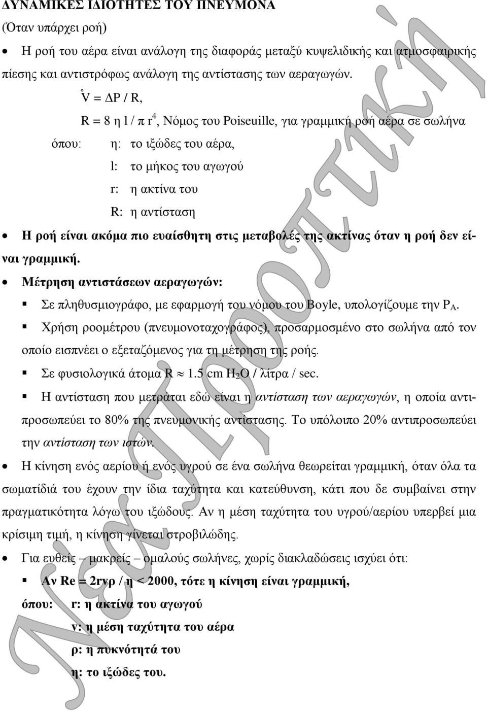 στις μεταβολές της ακτίνας όταν η ροή δεν είναι γραμμική. Μέτρηση αντιστάσεων αεραγωγών: Σε πληθυσμιογράφο, με εφαρμογή του νόμου του Boyle, υπολογίζουμε την P A.