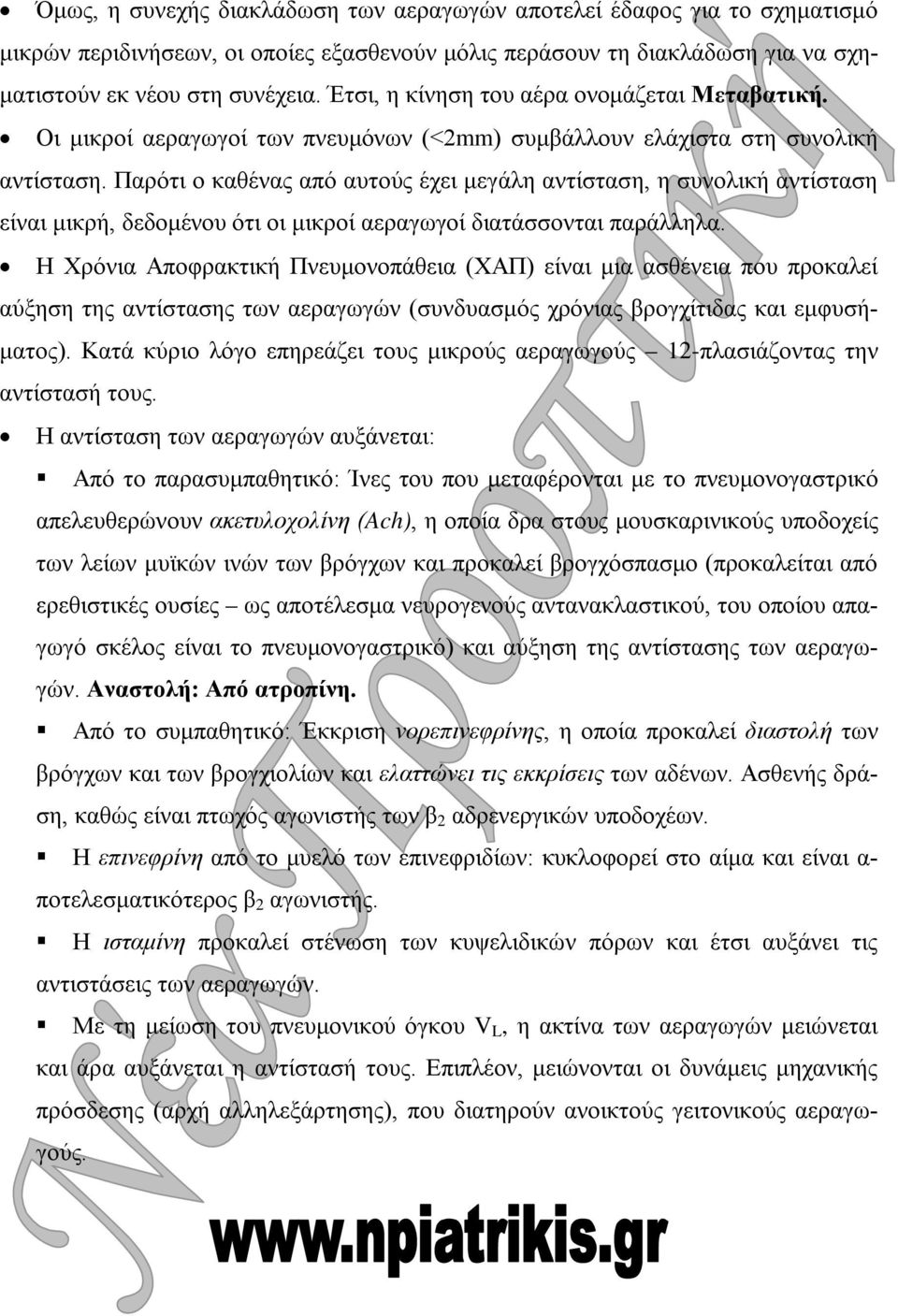 Παρότι ο καθένας από αυτούς έχει μεγάλη αντίσταση, η συνολική αντίσταση είναι μικρή, δεδομένου ότι οι μικροί αεραγωγοί διατάσσονται παράλληλα.