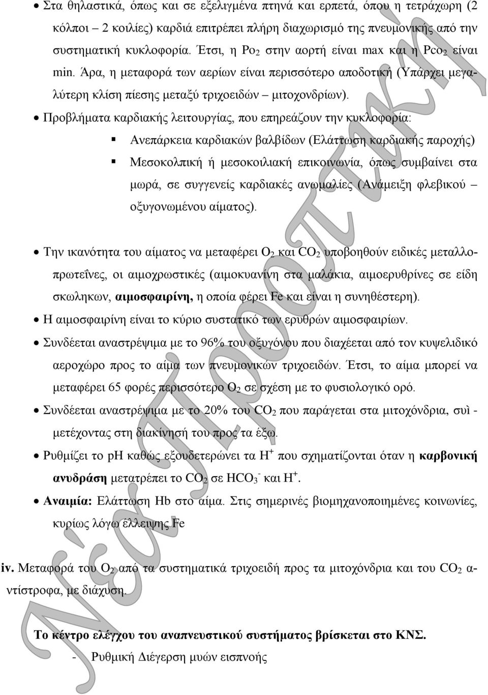 Προβλήματα καρδιακής λειτουργίας, που επηρεάζουν την κυκλοφορία: Ανεπάρκεια καρδιακών βαλβίδων (Ελάττωση καρδιακής παροχής) Μεσοκολπική ή μεσοκοιλιακή επικοινωνία, όπως συμβαίνει στα μωρά, σε