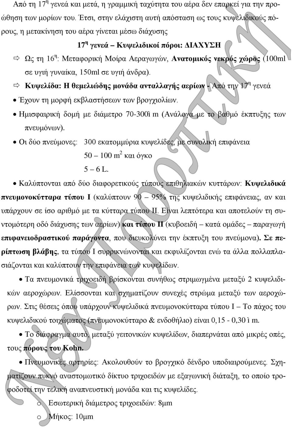 νεκρός χώρος (100ml σε υγιή γυναίκα, 150ml σε υγιή άνδρα). Κυψελίδα: Η θεμελιώδης μονάδα ανταλλαγής αερίων - Από την 17 η γενεά Έχουν τη μορφή εκβλαστήσεων των βρογχιολίων.