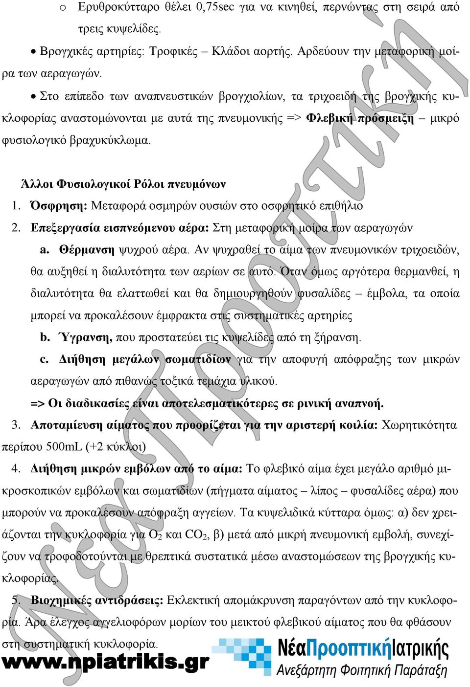 Άλλοι Φυσιολογικοί Ρόλοι πνευμόνων 1. Όσφρηση: Μεταφορά οσμηρών ουσιών στο οσφρητικό επιθήλιο 2. Επεξεργασία εισπνεόμενου αέρα: Στη μεταφορική μοίρα των αεραγωγών a. Θέρμανση ψυχρού αέρα.