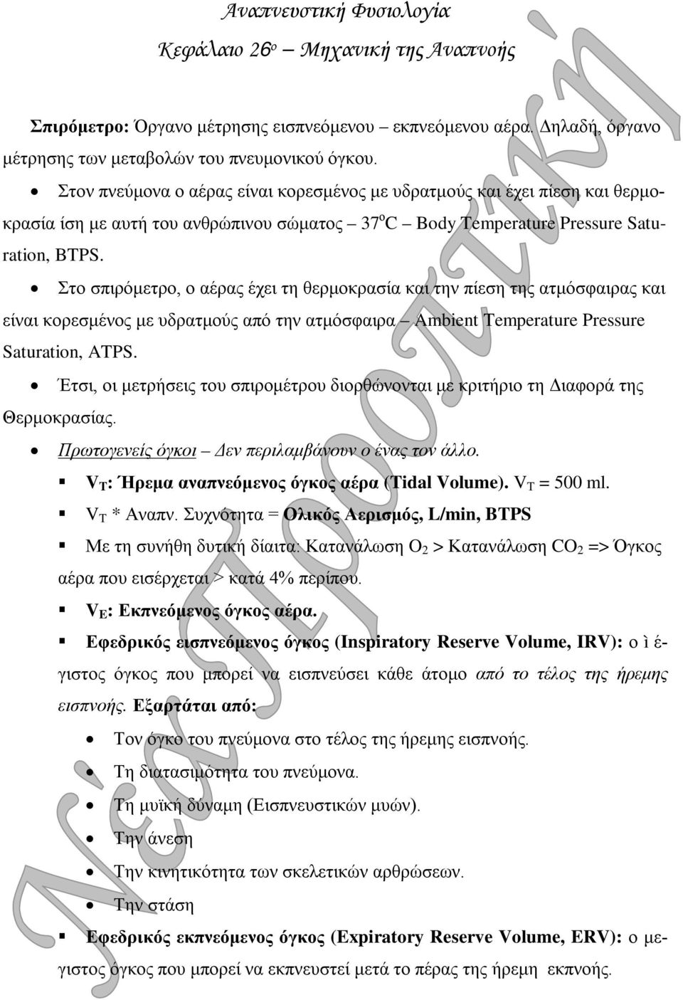 Στο σπιρόμετρο, ο αέρας έχει τη θερμοκρασία και την πίεση της ατμόσφαιρας και είναι κορεσμένος με υδρατμούς από την ατμόσφαιρα Ambient Temperature Pressure Saturation, ATPS.