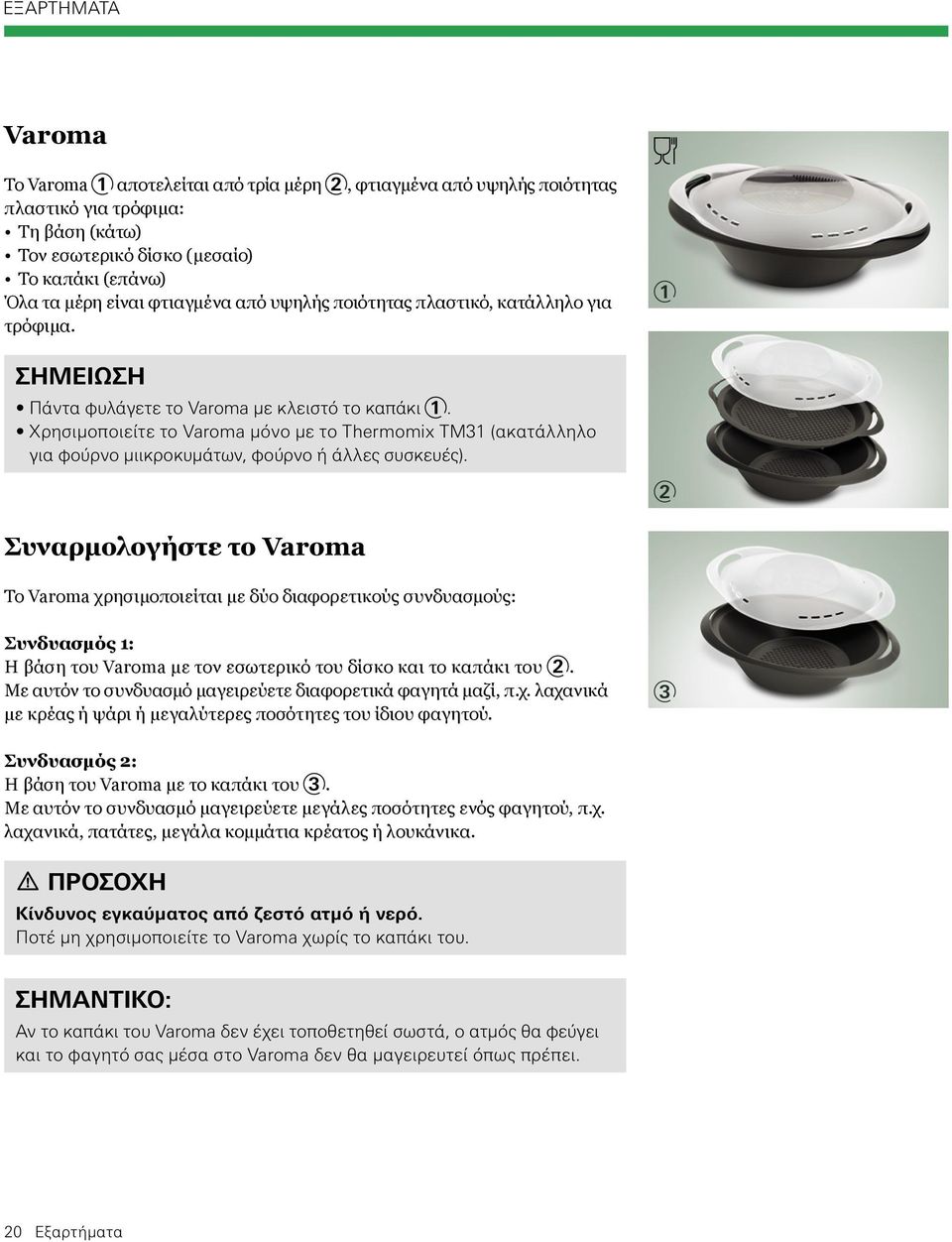 Χρησιμοποιείτε το Varoma μόνο με το Thermomix TM31 (ακατάλληλο για φούρνο μιικροκυμάτων, φούρνο ή άλλες συσκευές).