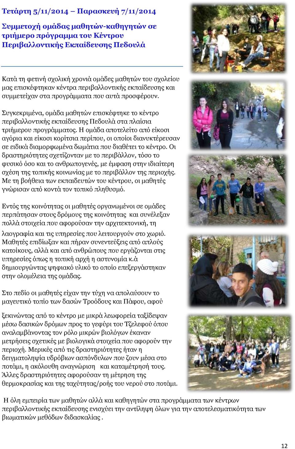 Συγκεκριμένα, ομάδα μαθητών επισκέφτηκε το κέντρο περιβαλλοντικής εκπαίδευσης Πεδουλά στα πλαίσια τριήμερου προγράμματος.