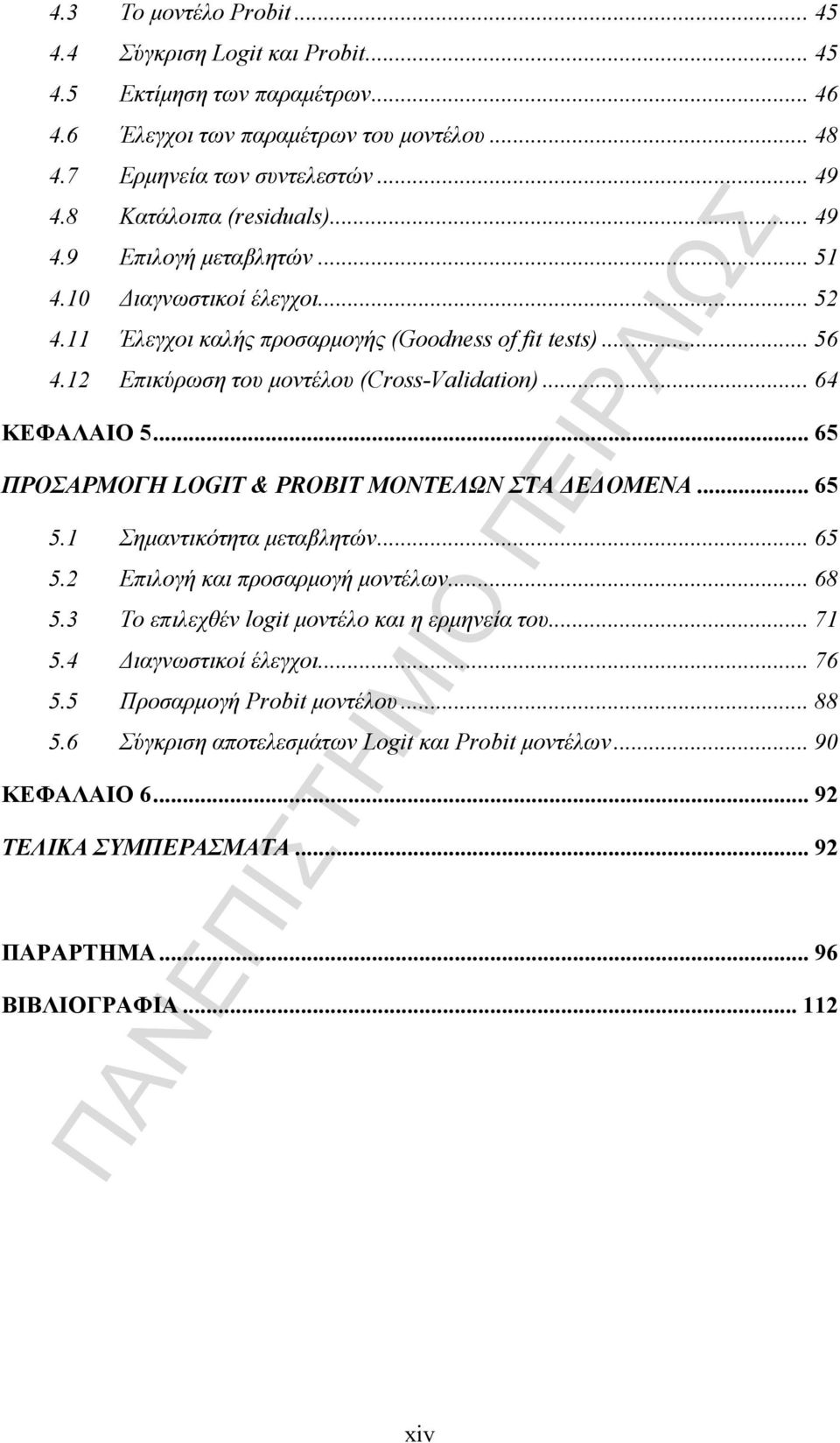 .. 64 ΚΕΦΑΛΑΙΟ 5... 65 ΠΡΟΣΑΡΜΟΓΗ LOGIT & PROBIT ΜΟΝΤΕΛΩΝ ΣΤΑ ΔΕΔΟΜΕΝΑ... 65 5.1 Σημαντικότητα μεταβλητών... 65 5.2 Επιλογή και προσαρμογή μοντέλων... 68 5.