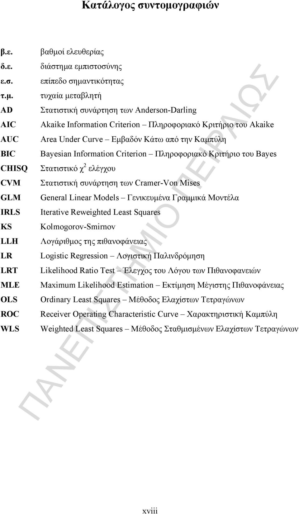 AD AIC AUC BIC CHISQ CVM GLM IRLS KS LLH LR LRT MLE OLS ROC WLS βαθμοί ελευθερίας διάστημα εμπιστοσύνης επίπεδο σημαντικότητας τυχαία μεταβλητή Στατιστική συνάρτηση των Anderson-Darling Akaike