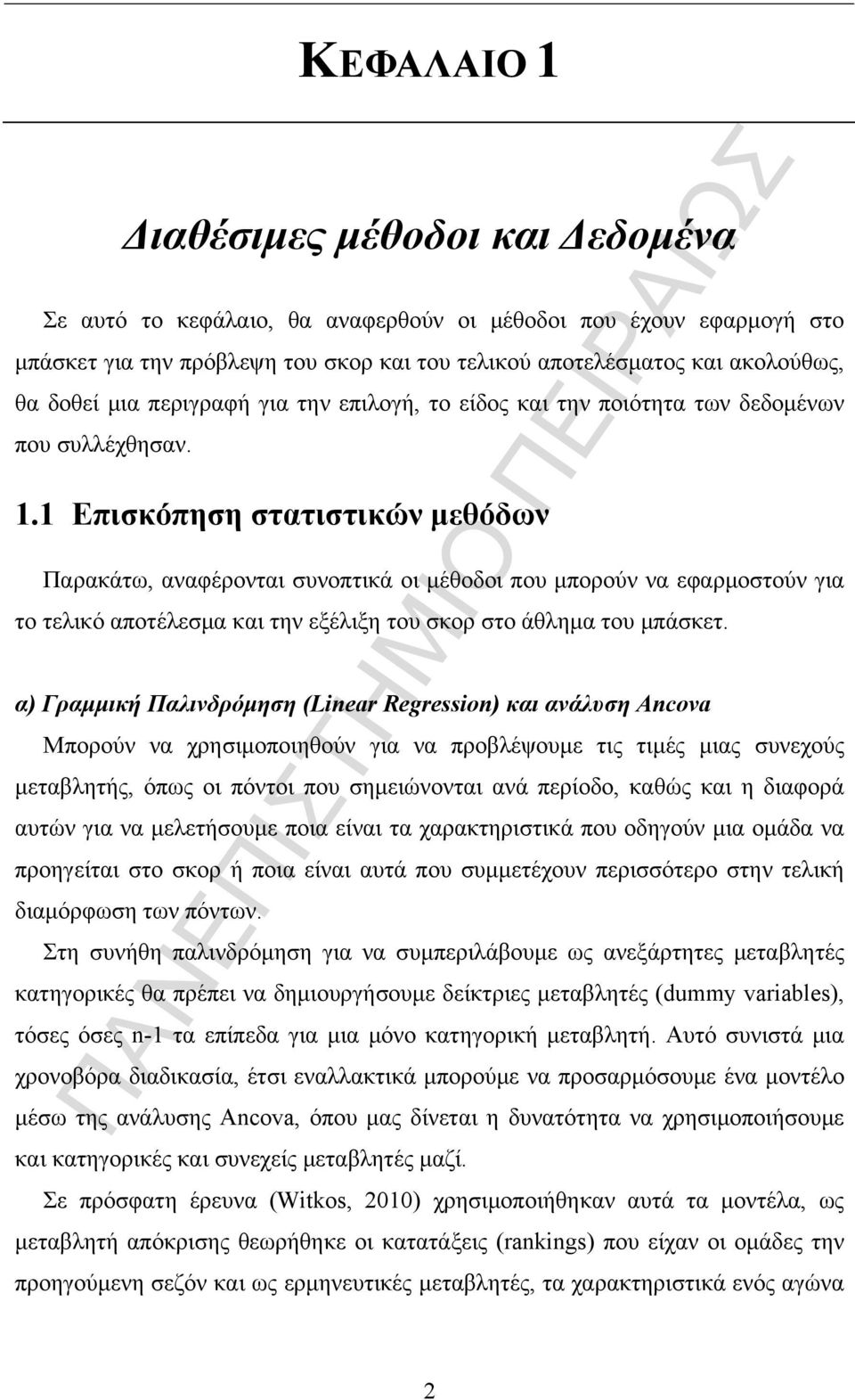 1 Επισκόπηση στατιστικών μεθόδων Παρακάτω, αναφέρονται συνοπτικά οι μέθοδοι που μπορούν να εφαρμοστούν για το τελικό αποτέλεσμα και την εξέλιξη του σκορ στο άθλημα του μπάσκετ.