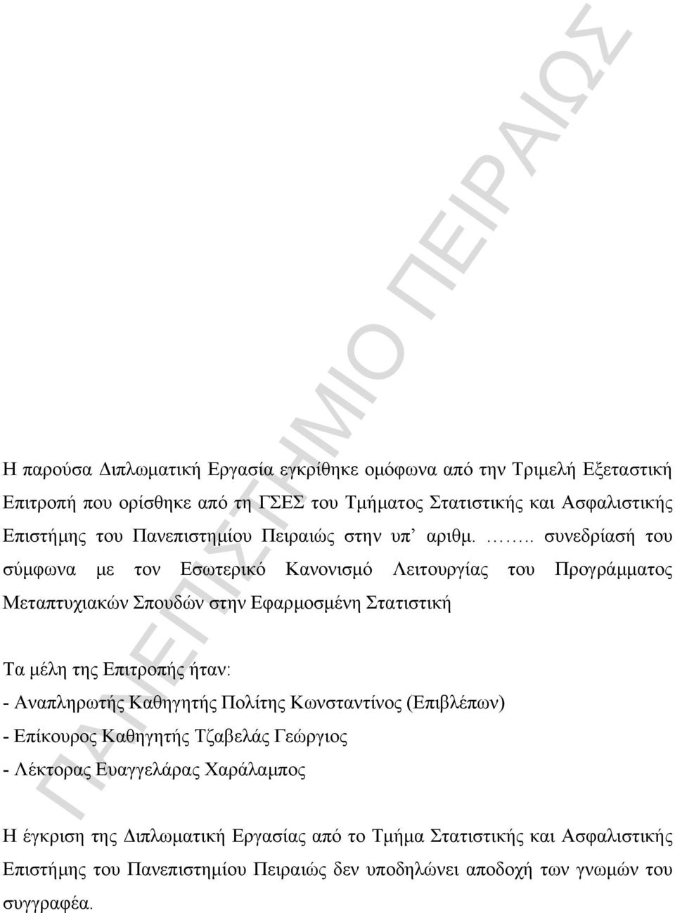 .. συνεδρίασή του σύμφωνα με τον Εσωτερικό Κανονισμό Λειτουργίας του Προγράμματος Μεταπτυχιακών Σπουδών στην Εφαρμοσμένη Στατιστική Τα μέλη της Επιτροπής ήταν: -