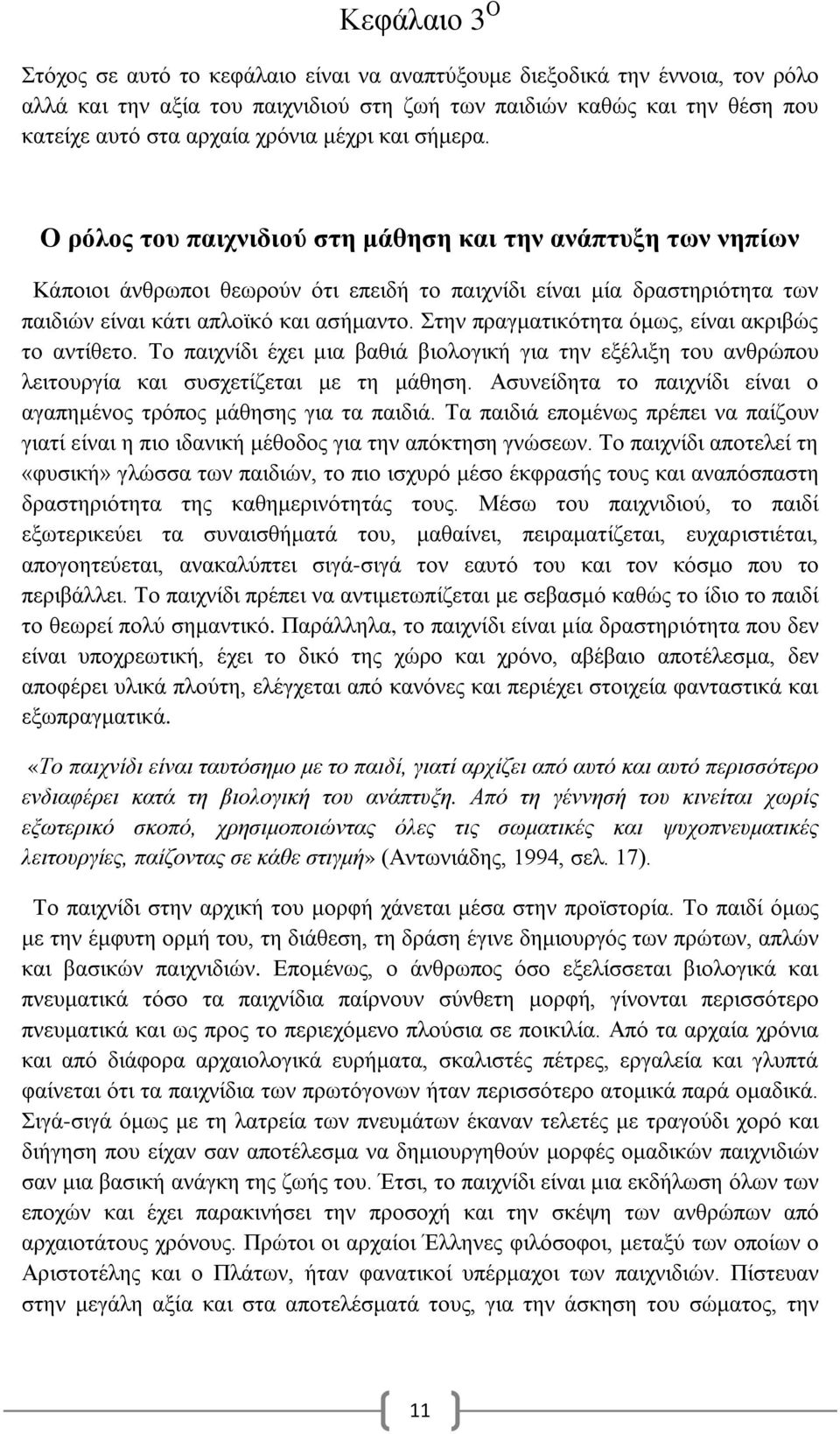 Στην πραγματικότητα όμως, είναι ακριβώς το αντίθετο. Το παιχνίδι έχει μια βαθιά βιολογική για την εξέλιξη του ανθρώπου λειτουργία και συσχετίζεται με τη μάθηση.