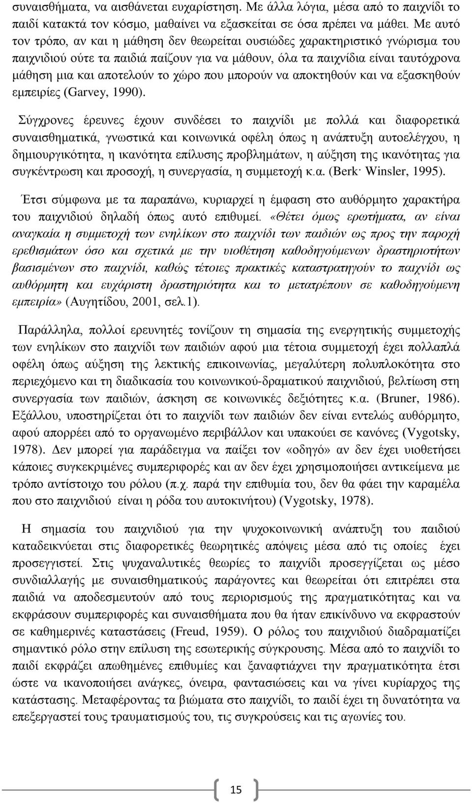 χώρο που μπορούν να αποκτηθούν και να εξασκηθούν εμπειρίες (Garvey, 1990).