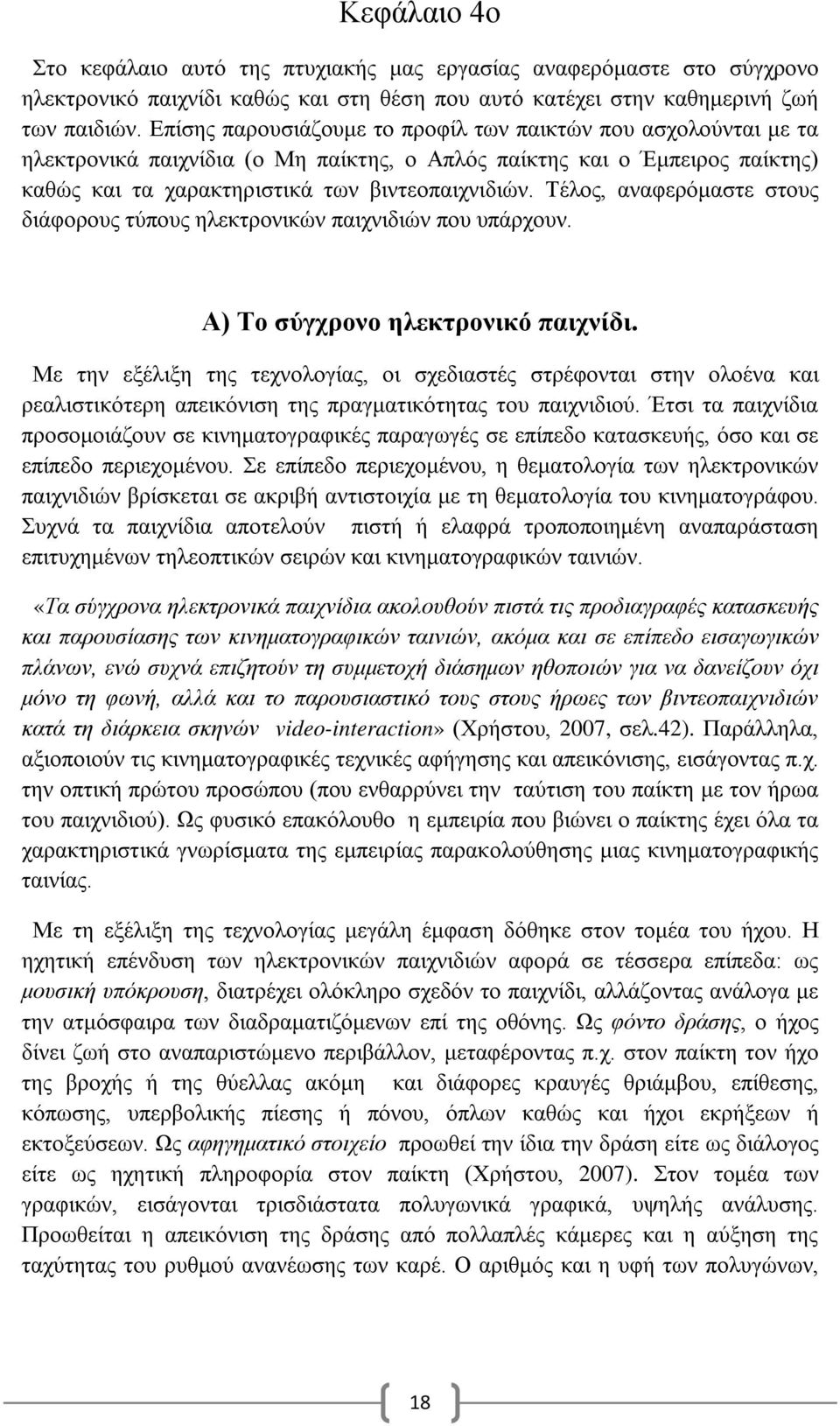 Τέλος, αναφερόμαστε στους διάφορους τύπους ηλεκτρονικών παιχνιδιών που υπάρχουν. Α) Το σύγχρονο ηλεκτρονικό παιχνίδι.