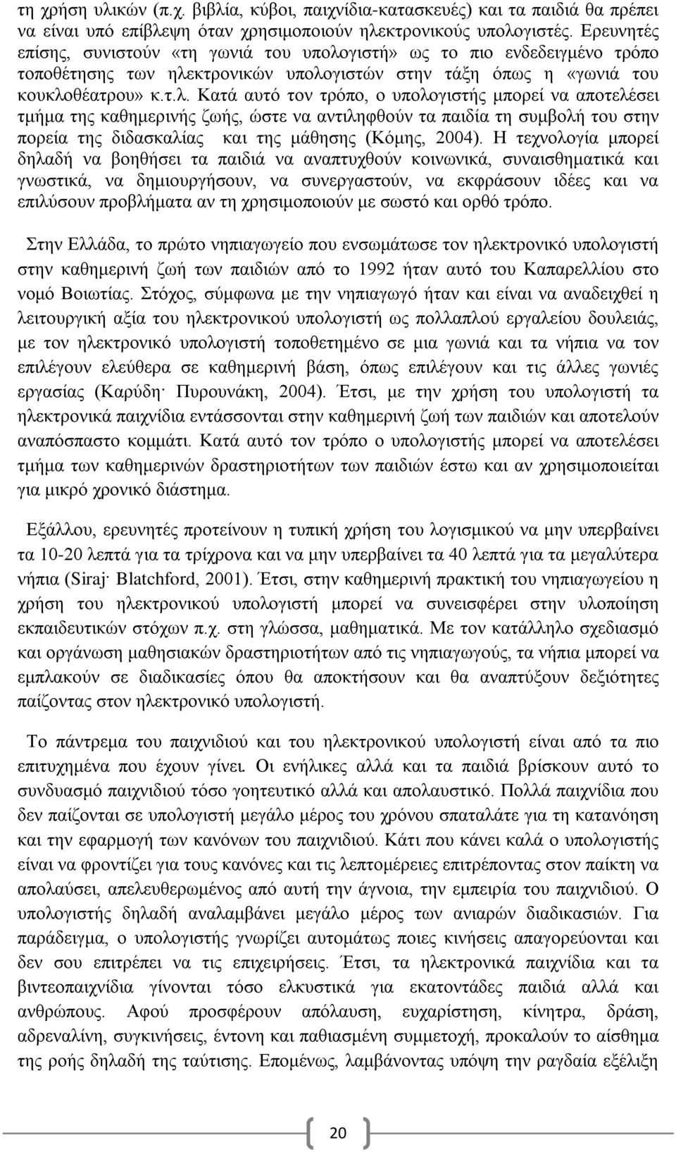 γιστή» ως το πιο ενδεδειγμένο τρόπο τοποθέτησης των ηλε