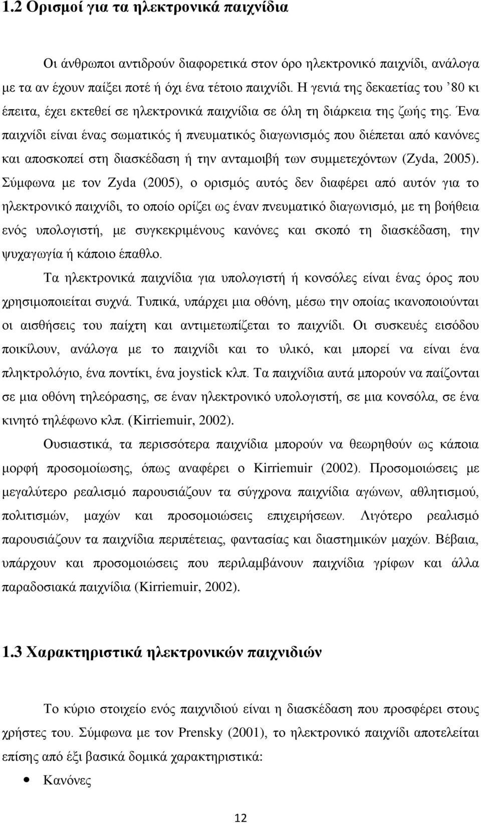 Ένα παιχνίδι είναι ένας σωματικός ή πνευματικός διαγωνισμός που διέπεται από κανόνες και αποσκοπεί στη διασκέδαση ή την ανταμοιβή των συμμετεχόντων (Zyda, 2005).