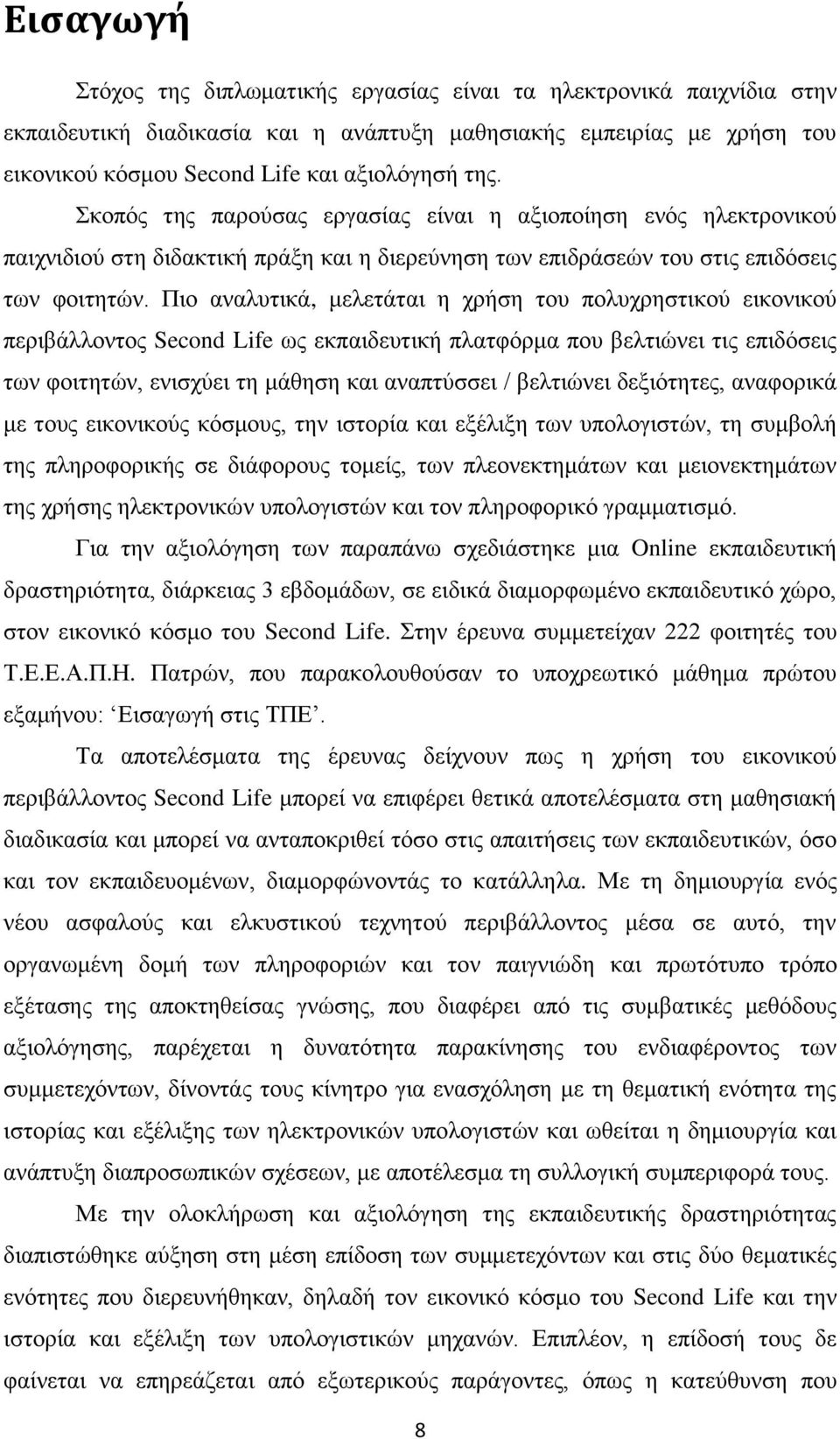 Πιο αναλυτικά, μελετάται η χρήση του πολυχρηστικού εικονικού περιβάλλοντος Second Life ως εκπαιδευτική πλατφόρμα που βελτιώνει τις επιδόσεις των φοιτητών, ενισχύει τη μάθηση και αναπτύσσει /