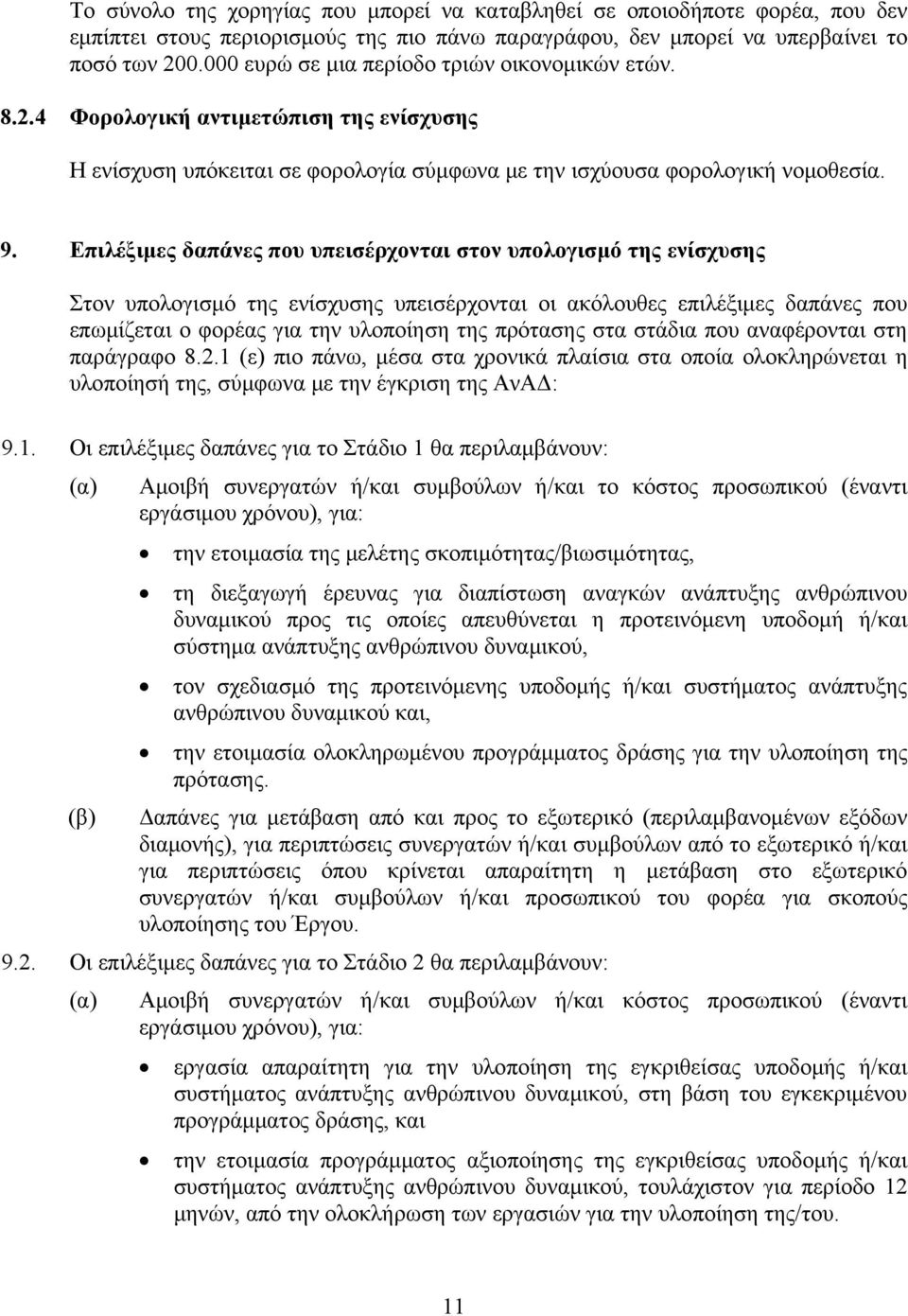 Επιλέξιμες δαπάνες που υπεισέρχονται στον υπολογισμό της ενίσχυσης Στον υπολογισμό της ενίσχυσης υπεισέρχονται οι ακόλουθες επιλέξιμες δαπάνες που επωμίζεται ο φορέας για την υλοποίηση της πρότασης