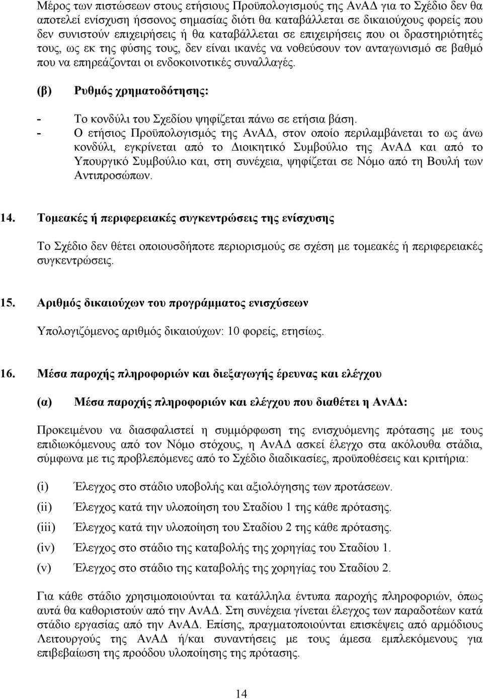 (β) Ρυθμός χρηματοδότησης: - Το κονδύλι του Σχεδίου ψηφίζεται πάνω σε ετήσια βάση.