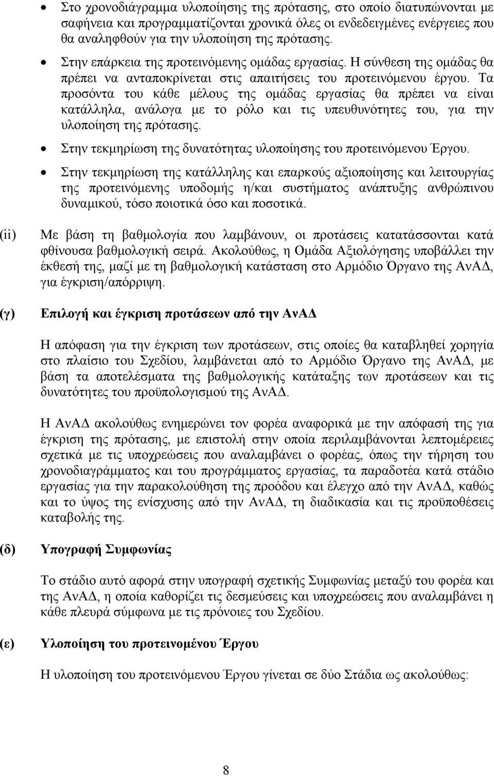 Τα προσόντα του κάθε μέλους της ομάδας εργασίας θα πρέπει να είναι κατάλληλα, ανάλογα με το ρόλο και τις υπευθυνότητες του, για την υλοποίηση της πρότασης.