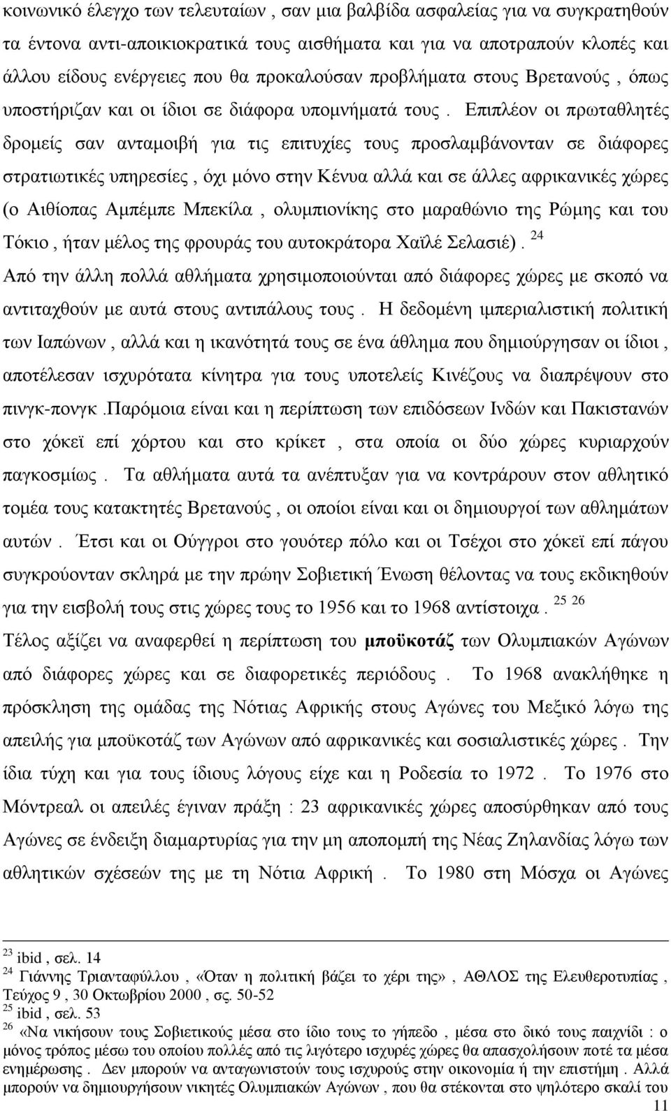 Επιπλέον οι πρωταθλητές δρομείς σαν ανταμοιβή για τις επιτυχίες τους προσλαμβάνονταν σε διάφορες στρατιωτικές υπηρεσίες, όχι μόνο στην Κένυα αλλά και σε άλλες αφρικανικές χώρες (ο Αιθίοπας Αμπέμπε