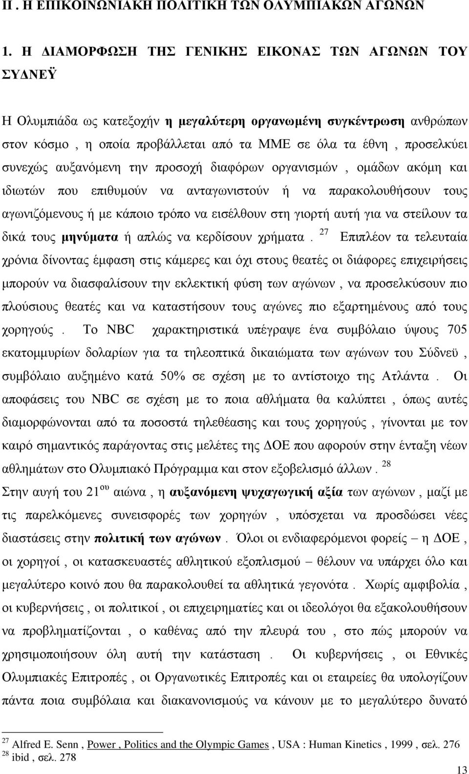 συνεχώς αυξανόμενη την προσοχή διαφόρων οργανισμών, ομάδων ακόμη και ιδιωτών που επιθυμούν να ανταγωνιστούν ή να παρακολουθήσουν τους αγωνιζόμενους ή με κάποιο τρόπο να εισέλθουν στη γιορτή αυτή για