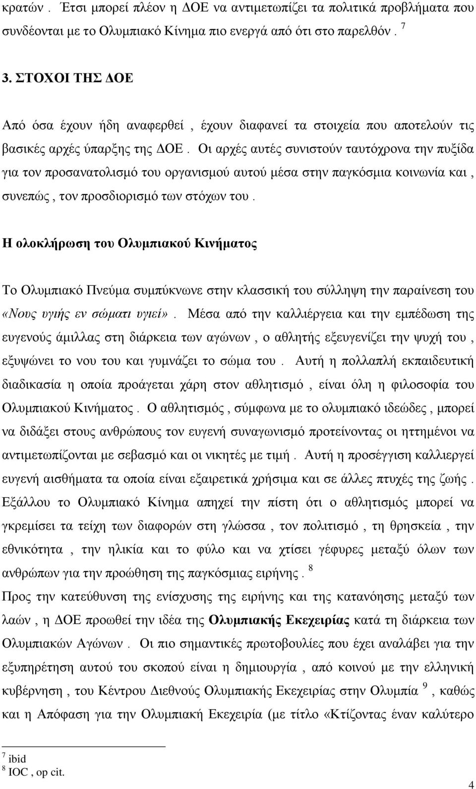 Οι αρχές αυτές συνιστούν ταυτόχρονα την πυξίδα για τον προσανατολισμό του οργανισμού αυτού μέσα στην παγκόσμια κοινωνία και, συνεπώς, τον προσδιορισμό των στόχων του.