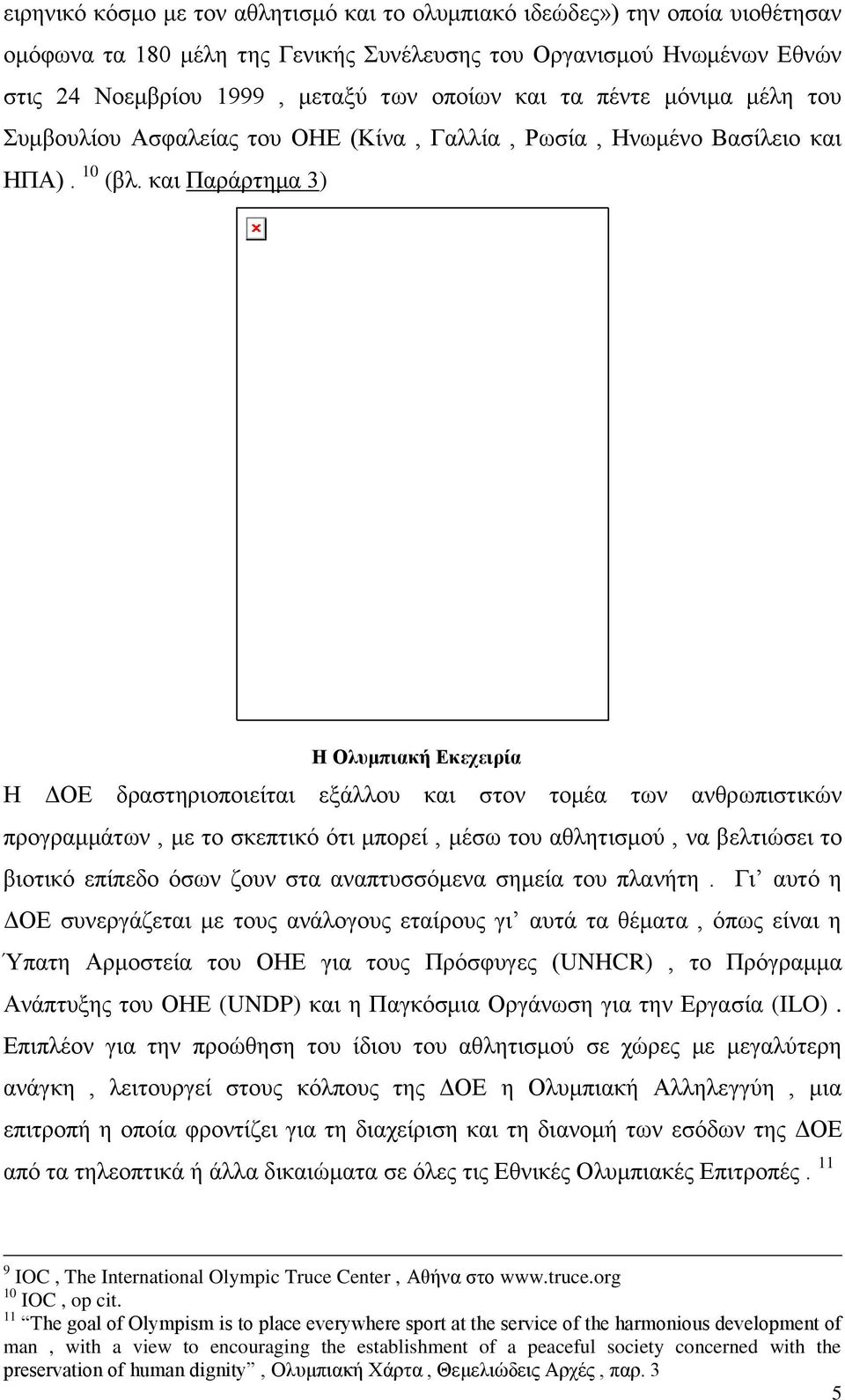 και Παράρτημα 3) Η Ολυμπιακή Εκεχειρία Η ΔΟΕ δραστηριοποιείται εξάλλου και στον τομέα των ανθρωπιστικών προγραμμάτων, με το σκεπτικό ότι μπορεί, μέσω του αθλητισμού, να βελτιώσει το βιοτικό επίπεδο