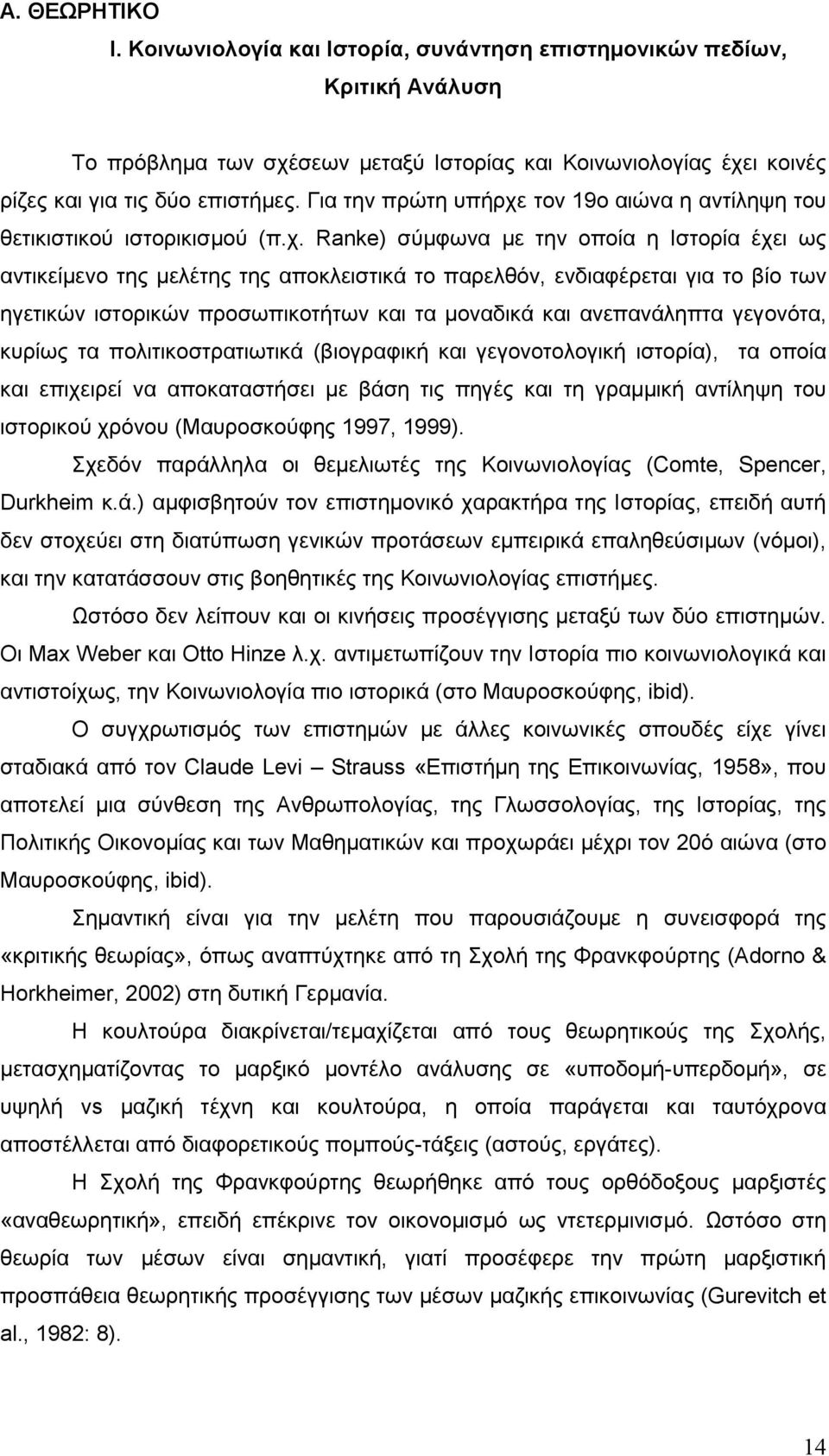 τον 9ο αιώνα η αντίληψη του θετικιστικού ιστορικισμού (π.χ.