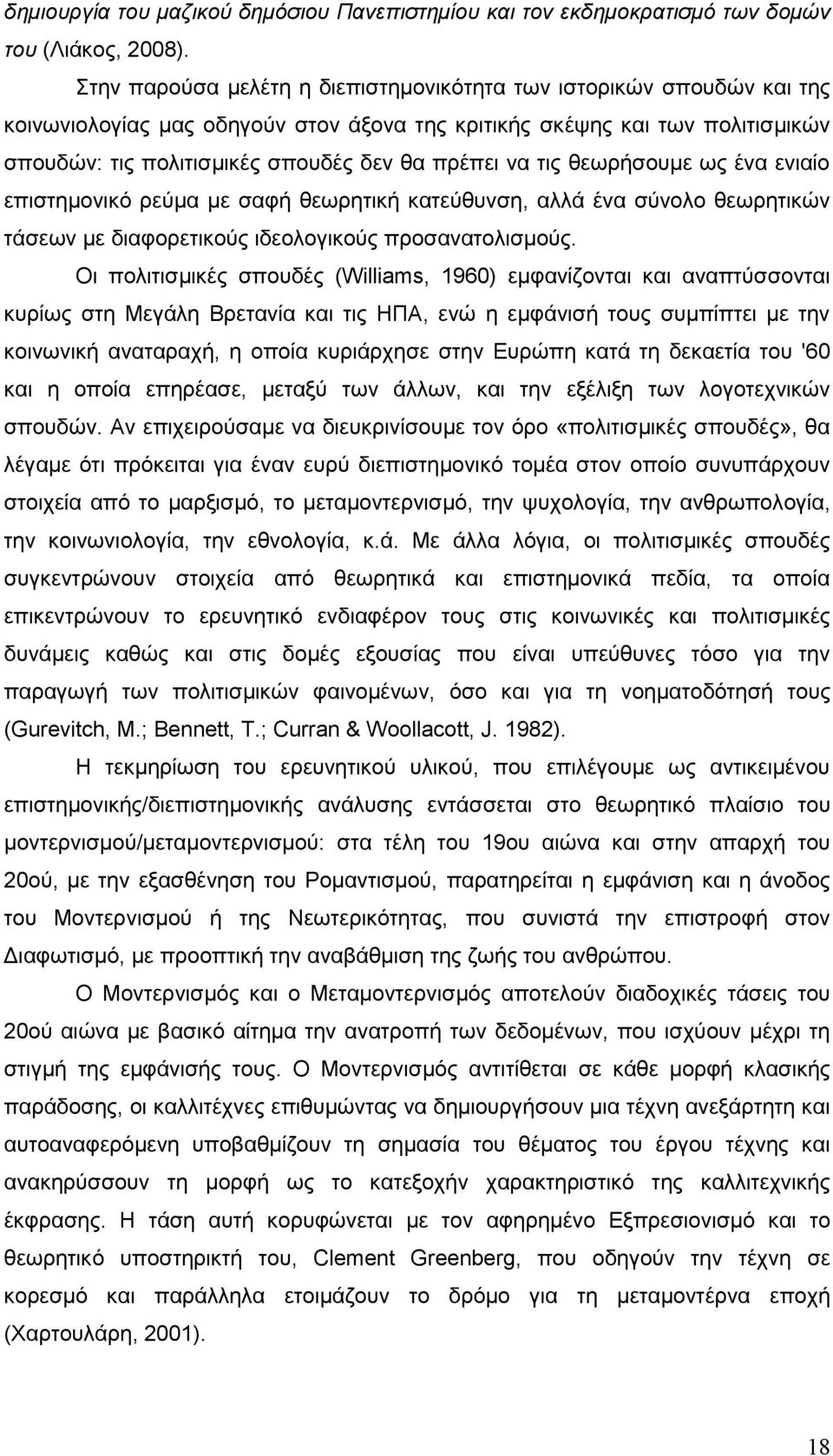 να τις θεωρήσουμε ως ένα ενιαίο επιστημονικό ρεύμα με σαφή θεωρητική κατεύθυνση, αλλά ένα σύνολο θεωρητικών τάσεων με διαφορετικούς ιδεολογικούς προσανατολισμούς.