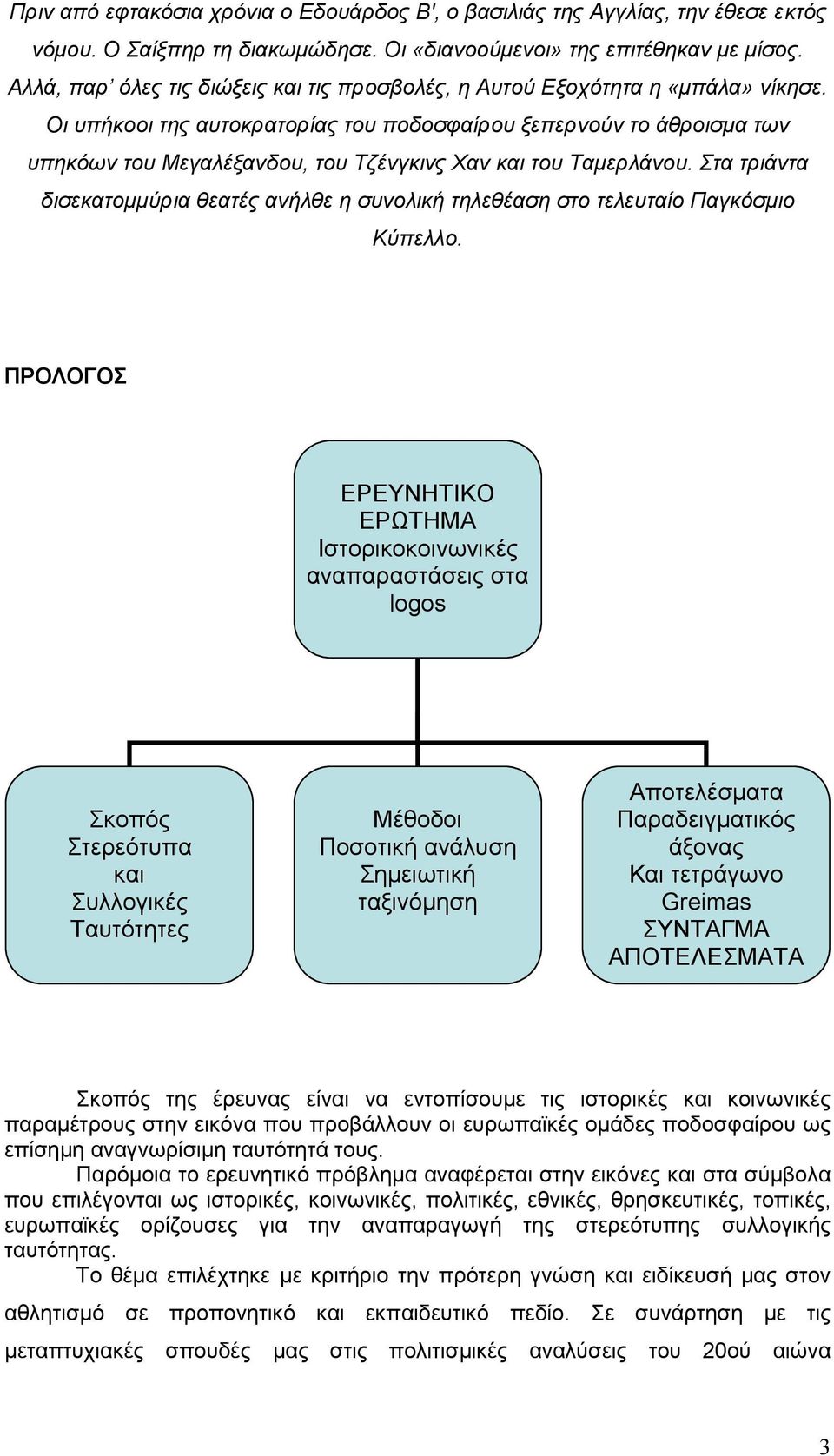 Οι υπήκοοι της αυτοκρατορίας του ποδοσφαίρου ξεπερνούν το άθροισμα των υπηκόων του Μεγαλέξανδου, του Τζένγκινς Χαν και του Ταμερλάνου.