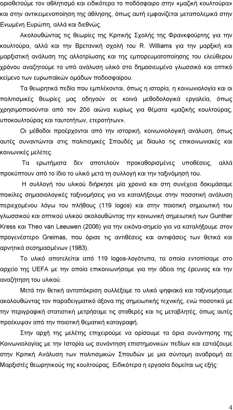 Williams για την μαρξική και μαρξιστική ανάλυση της αλλοτρίωσης και της εμπορευματοποίησης του ελεύθερου χρόνου αναζητούμε το υπό ανάλυση υλικό στο δημοσιευμένο γλωσσικό και οπτικό κείμενο των