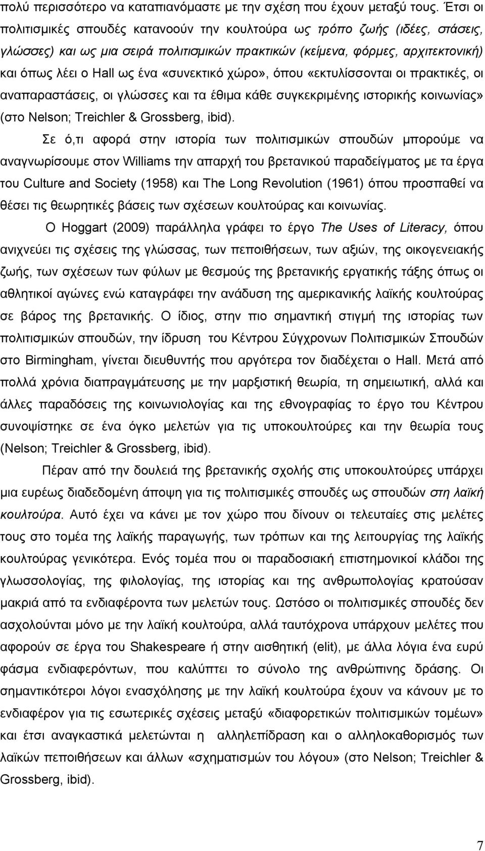 «συνεκτικό χώρο», όπου «εκτυλίσσονται οι πρακτικές, οι αναπαραστάσεις, οι γλώσσες και τα έθιμα κάθε συγκεκριμένης ιστορικής κοινωνίας» (στο Nelson; Treichler & Grossberg, ibid).