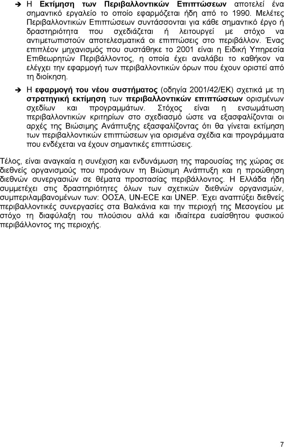 Ένας επιπλέον µηχανισµός που συστάθηκε το 2001 είναι η Ειδική Υπηρεσία Επιθεωρητών Περιβάλλοντος, η οποία έχει αναλάβει το καθήκον να ελέγχει την εφαρµογή των περιβαλλοντικών όρων που έχουν οριστεί