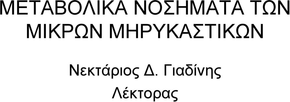 ΜΙΚΡΩΝ