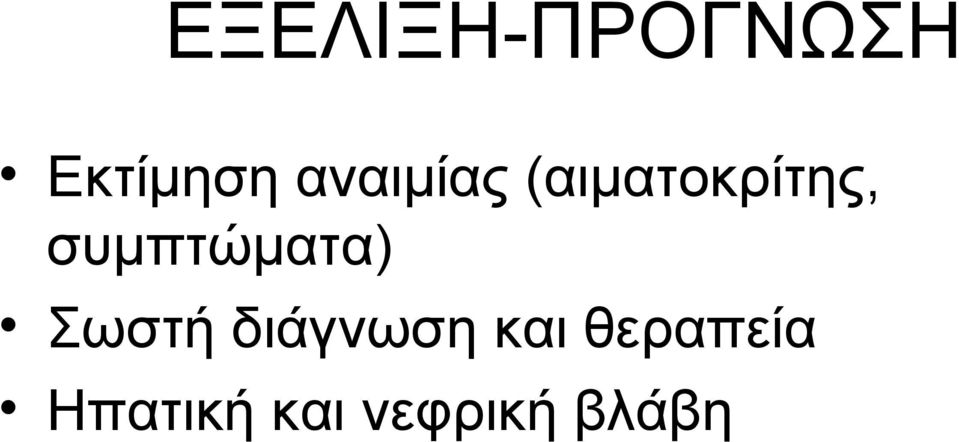 συμπτώματα) Σωστή διάγνωση