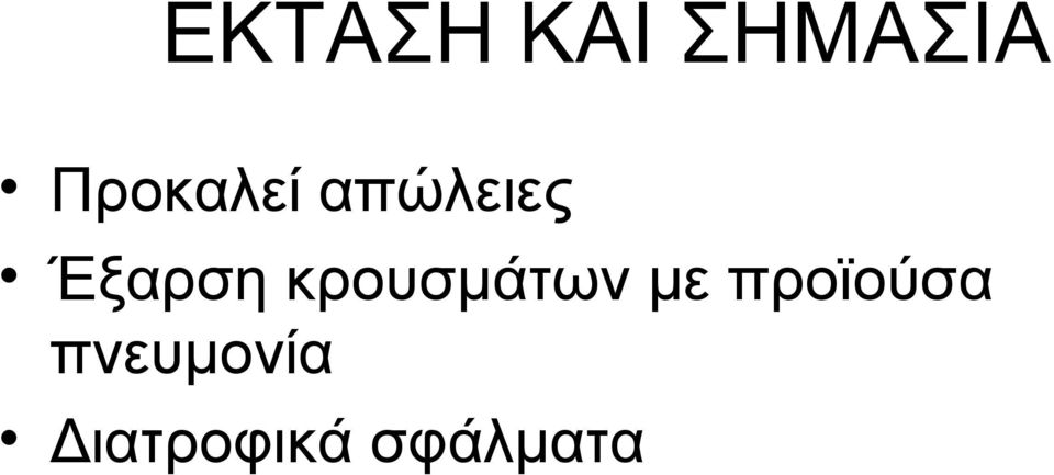 Έξαρση κρουσμάτων με