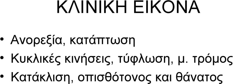 κινήσεις, τύφλωση, μ.