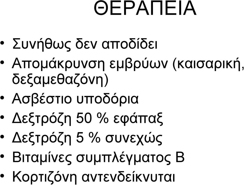 υποδόρια Δεξτρόζη 50 % εφάπαξ Δεξτρόζη 5 %