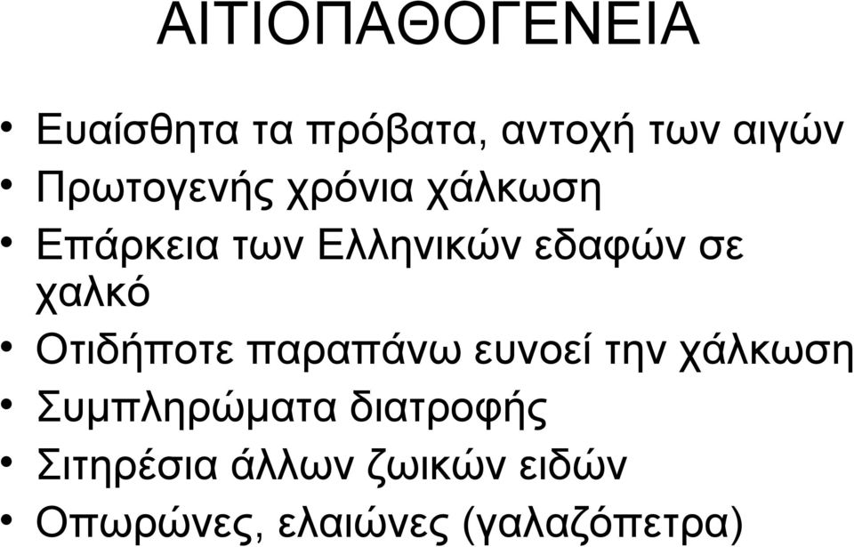 χαλκό Οτιδήποτε παραπάνω ευνοεί την χάλκωση Συμπληρώματα