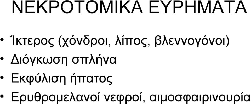 Διόγκωση σπλήνα Εκφύλιση ήπατος