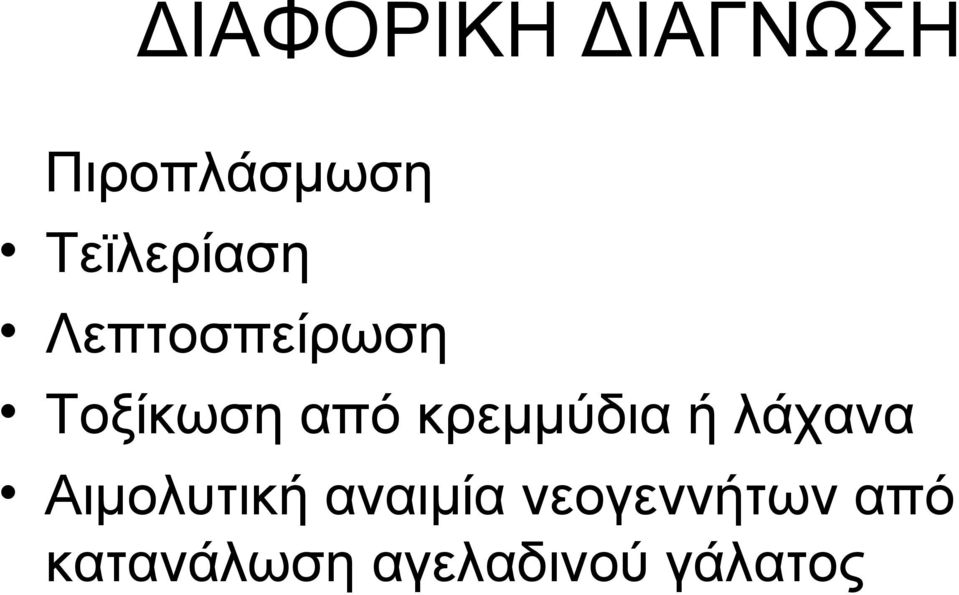 κρεμμύδια ή λάχανα Αιμολυτική αναιμία