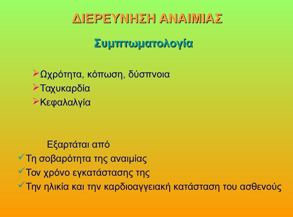 Τη σοβαρότητα της αναιμίας Τον χρόνο εγκατάστασης