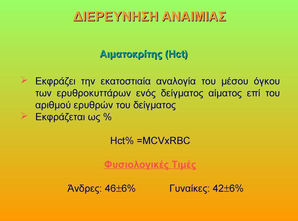 δείγματος αίματος επί του αριθμού ερυθρών του δείγματος