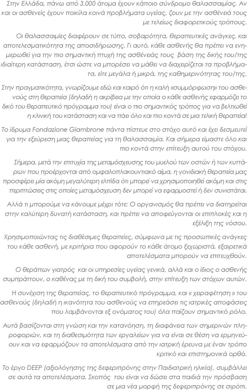 Γι αυτό, κάθε ασθενής θα πρέπει να ενημερωθεί για την πιο σημαντική πτυχή της ασθένειάς τους βάση της δικής του/της ιδιαίτερη κατάσταση, έτσι ώστε να μπορέσει να μάθει να διαχειρίζεται τα προβλήματα,