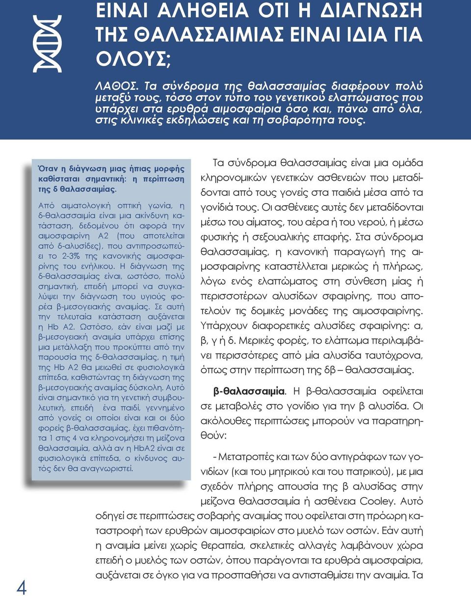 τους. 4 Όταν η διάγνωση μιας ήπιας μορφής καθίσταται σημαντική: η περίπτωση της δ θαλασσαιμίας.