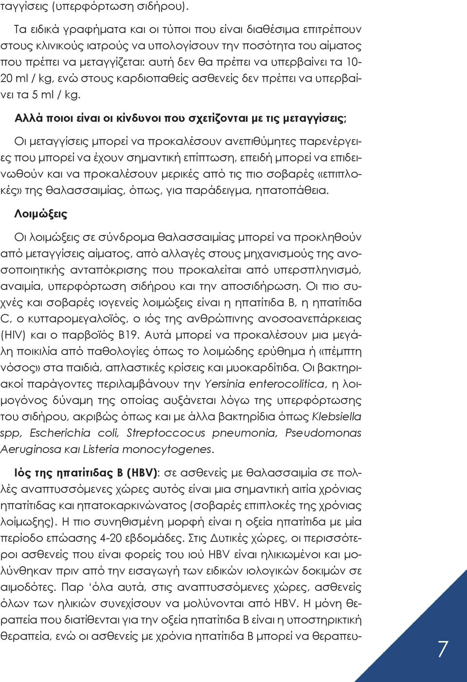 ml / kg, ενώ στους καρδιοπαθείς ασθενείς δεν πρέπει να υπερβαίνει τα 5 ml / kg.