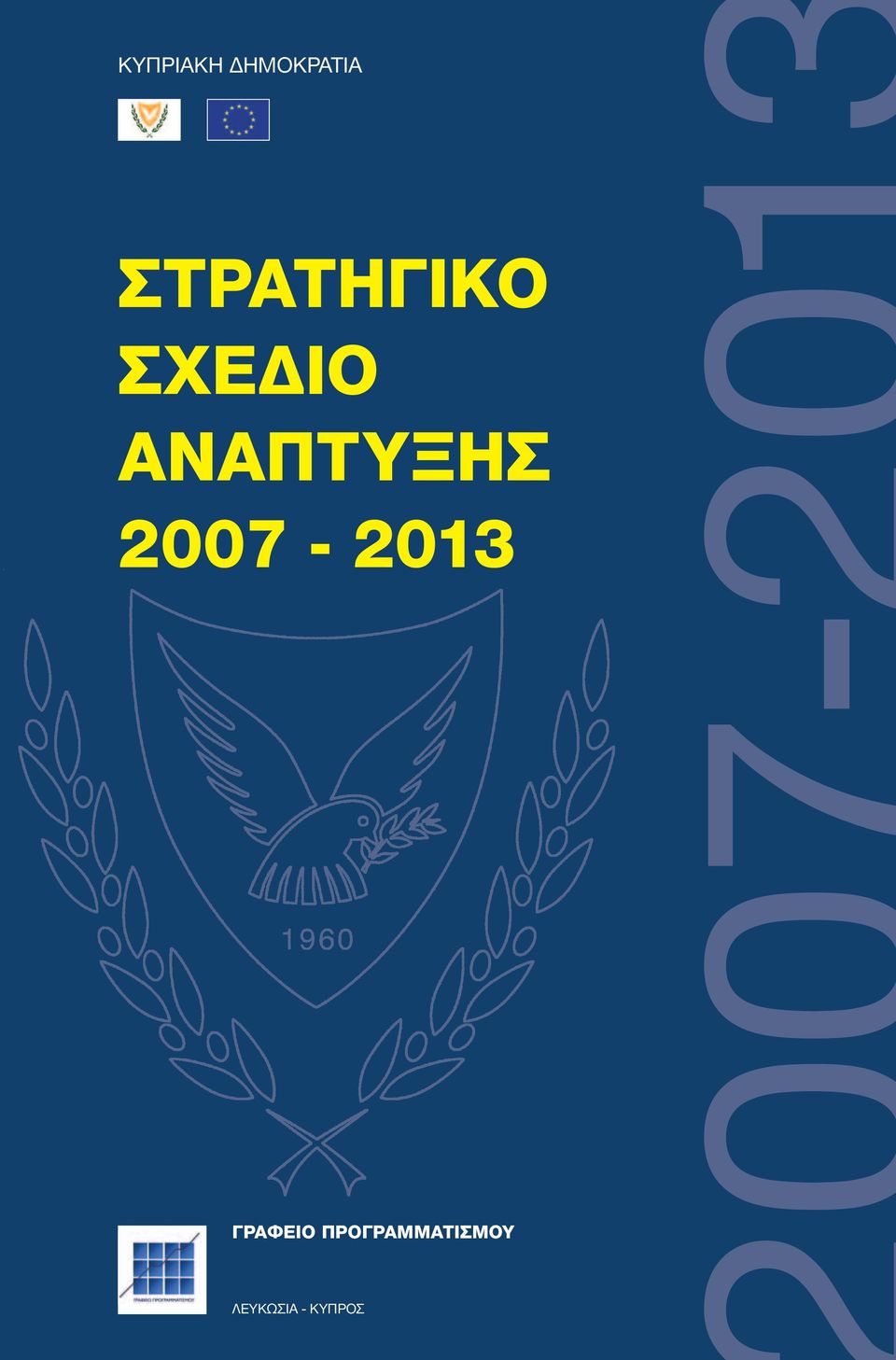 ΑΝΑΠΤΥΞΗΣ 2007-2013