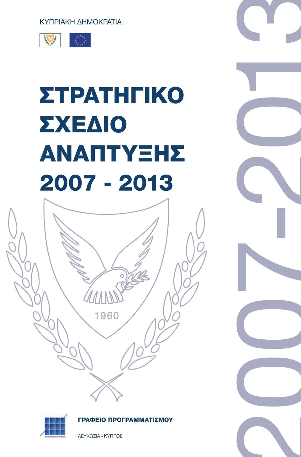 2007-2013 ΓΡΑΦΕΙΟ