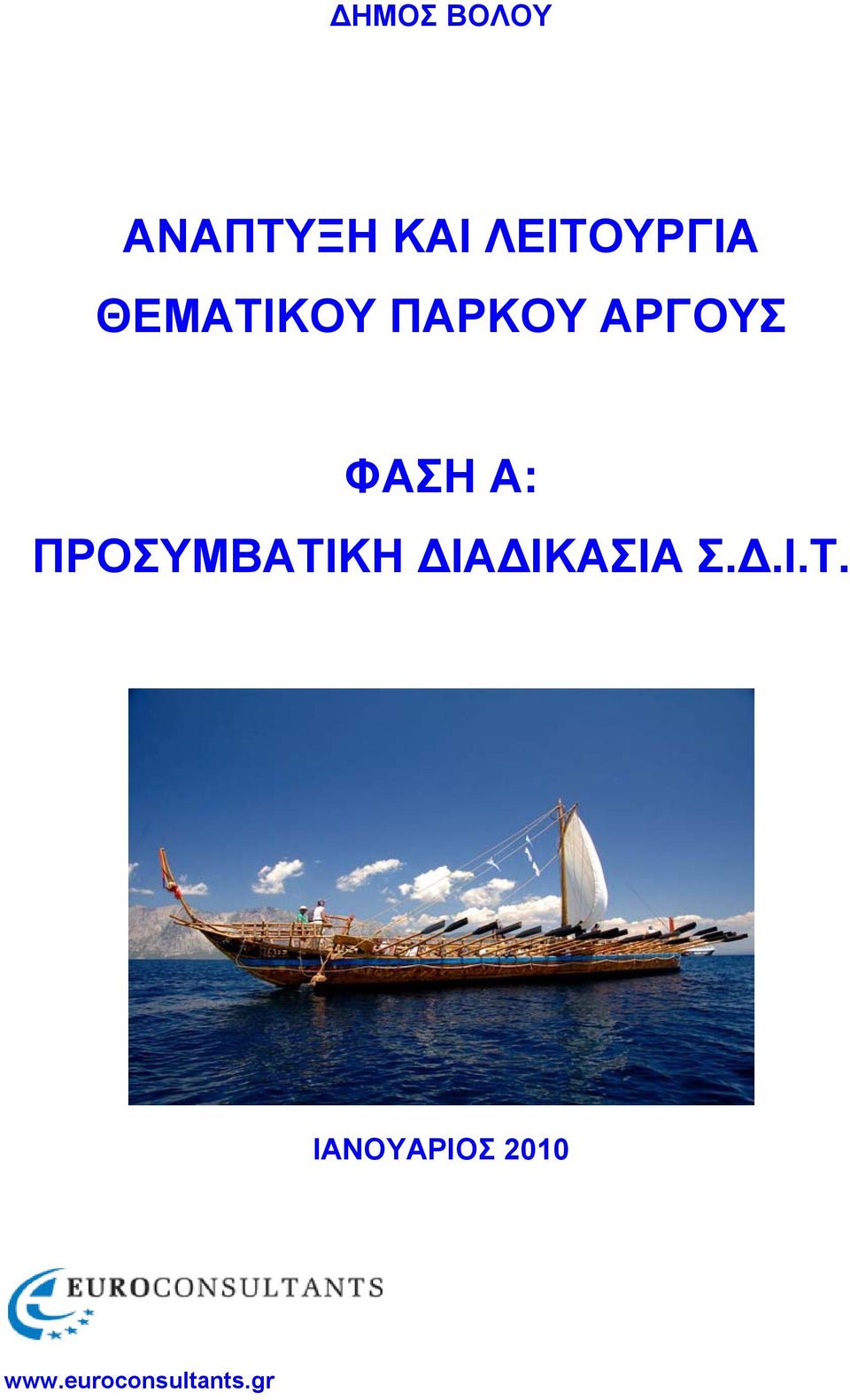 ΠΡΟΣΥΜΒΑΤΙΚΗ ΔΙΑΔΙΚΑΣΙΑ Σ.Δ.Ι.Τ. ΙΑΝΟΥΑΡΙΟΣ 2010 www.