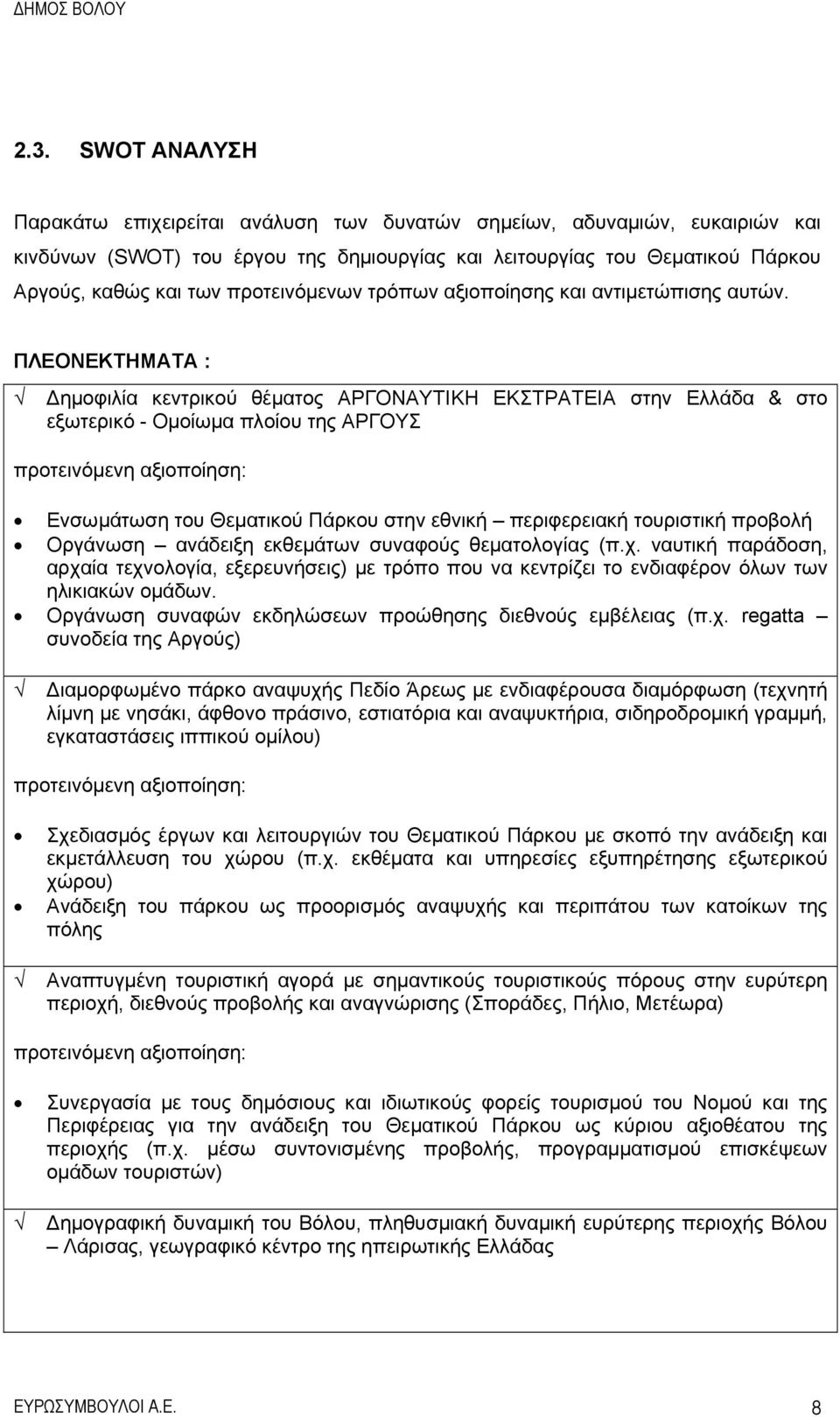 ΠΛΕΟΝΕΚΤΗΜΑΤΑ : Δημοφιλία κεντρικού θέματος ΑΡΓΟΝΑΥΤΙΚΗ ΕΚΣΤΡΑΤΕΙΑ στην Ελλάδα & στο εξωτερικό - Ομοίωμα πλοίου της ΑΡΓΟΥΣ προτεινόμενη αξιοποίηση: Ενσωμάτωση του Θεματικού Πάρκου στην εθνική