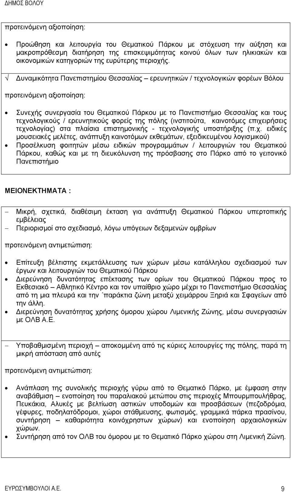 Δυναμικότητα Πανεπιστημίου Θεσσαλίας ερευνητικών / τεχνολογικών φορέων Βόλου προτεινόμενη αξιοποίηση: Συνεχής συνεργασία του Θεματικού Πάρκου με το Πανεπιστήμιο Θεσσαλίας και τους τεχνολογικούς /