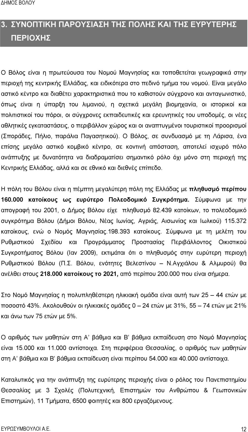 Είναι μεγάλο αστικό κέντρο και διαθέτει χαρακτηριστικά που το καθιστούν σύγχρονο και ανταγωνιστικό, όπως είναι η ύπαρξη του λιμανιού, η σχετικά μεγάλη βιομηχανία, οι ιστορικοί και πολιτιστικοί του